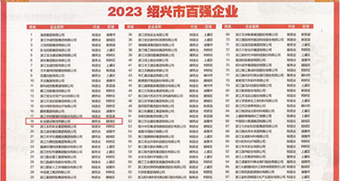 大鸡巴插小骚逼喷水的黄片权威发布丨2023绍兴市百强企业公布，长业建设集团位列第18位